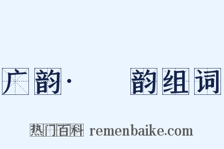 广韵·麌韵组词是什么意思的图片